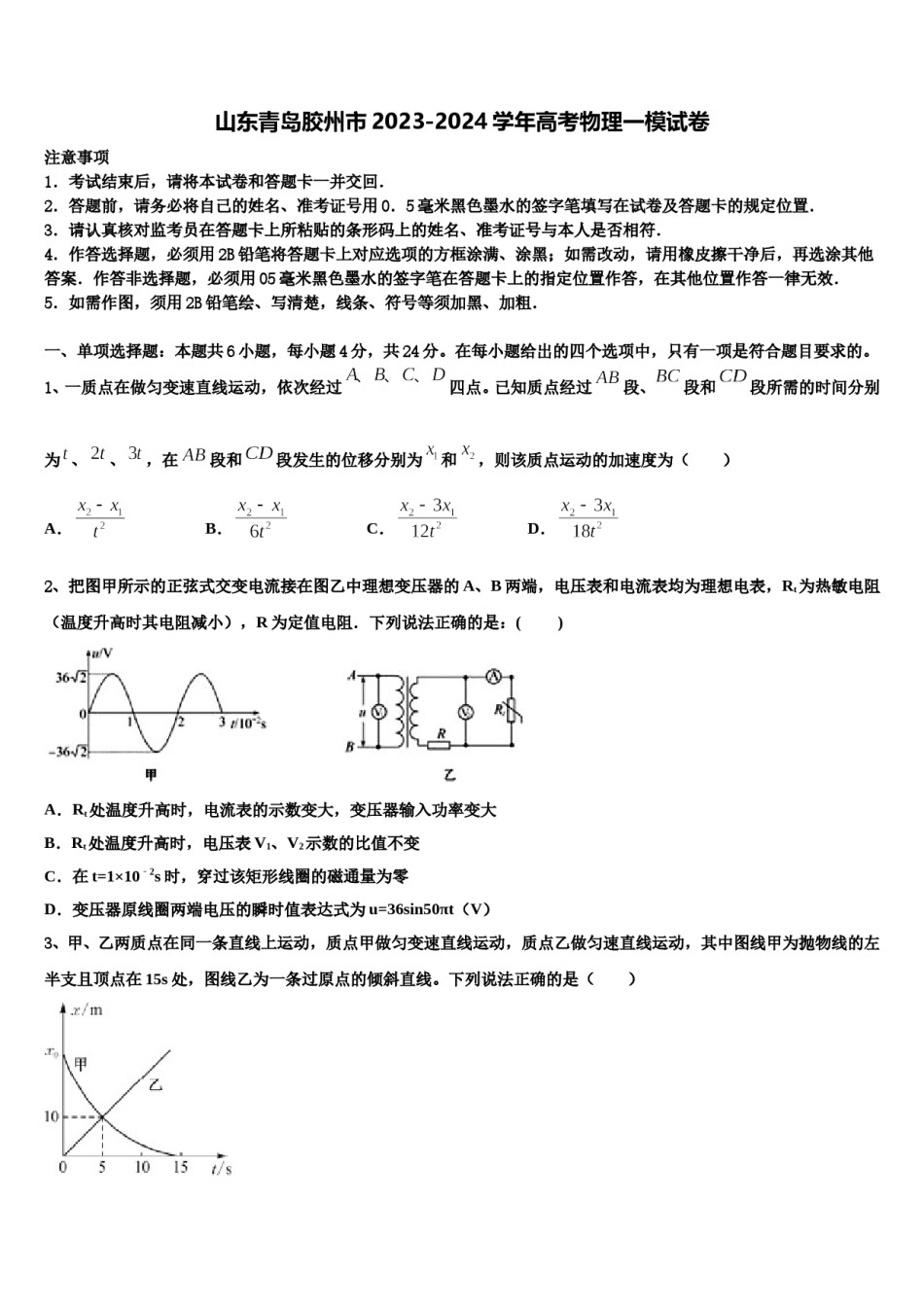 山东青岛胶州市2023-2024学年高考物理一模试卷含解析.doc_第1页