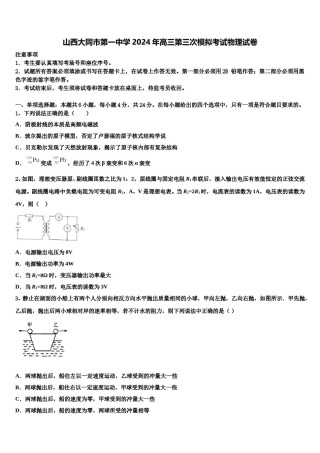 山西大同市第一中学2024年高三第三次模拟考试物理试卷含解析.doc
