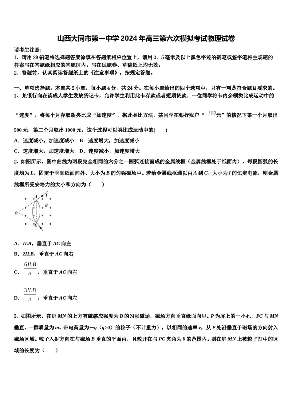 山西大同市第一中学2024年高三第六次模拟考试物理试卷含解析.doc_第1页
