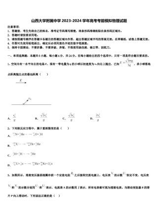 山西大学附属中学2023-2024学年高考考前模拟物理试题含解析.doc