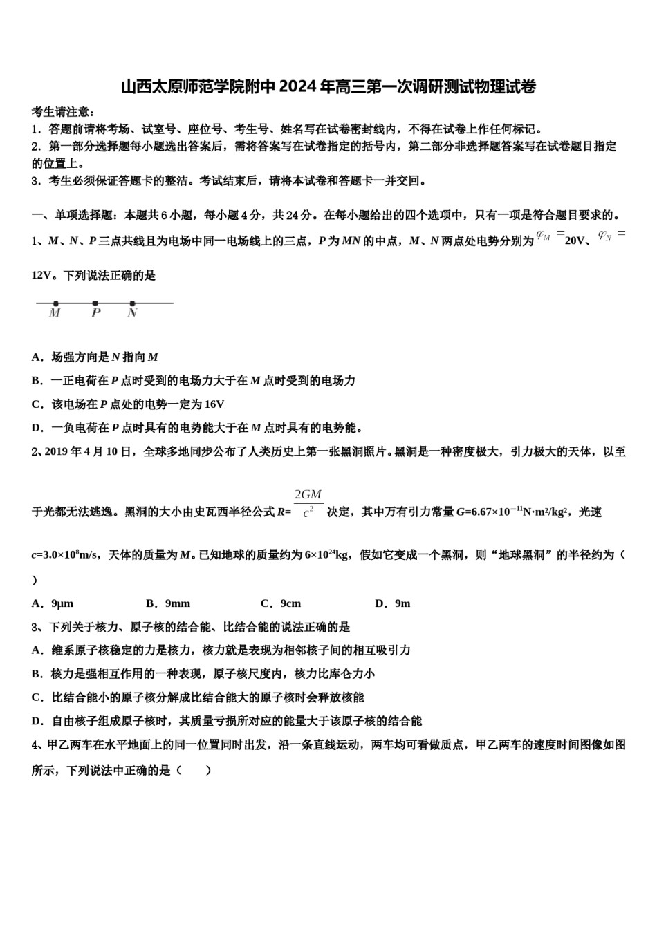 山西太原师范学院附中2024年高三第一次调研测试物理试卷含解析.doc_第1页