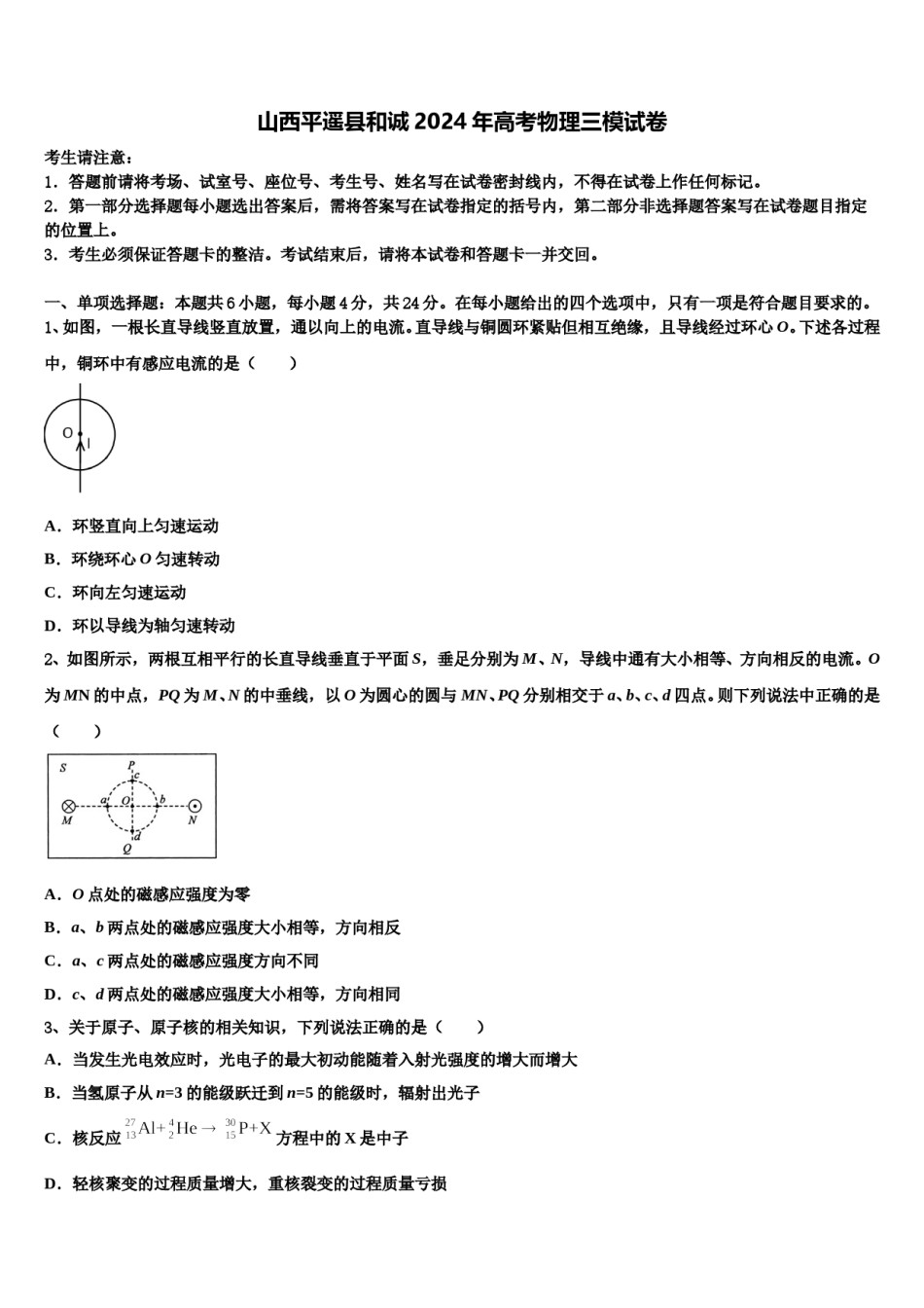 山西平遥县和诚2024年高考物理三模试卷含解析.doc_第1页