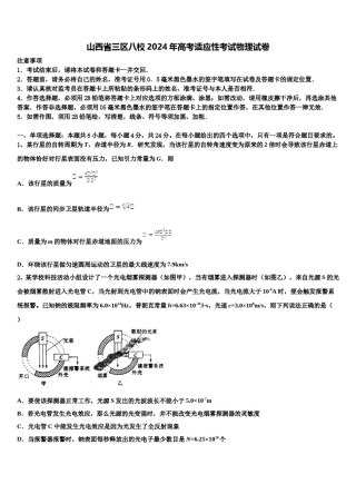 山西省三区八校2024年高考适应性考试物理试卷含解析.doc
