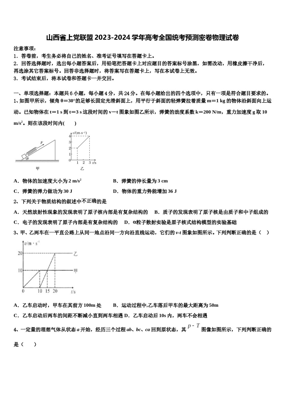 山西省上党联盟2023-2024学年高考全国统考预测密卷物理试卷含解析.doc_第1页