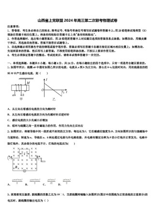 山西省上党联盟2024年高三第二次联考物理试卷含解析.doc