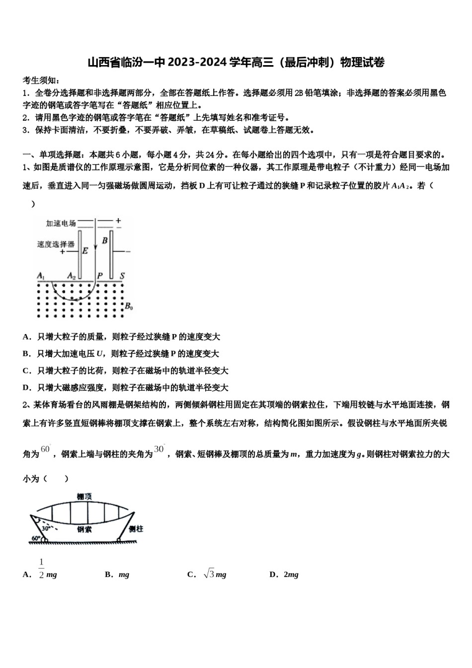 山西省临汾一中2023-2024学年高三（最后冲刺）物理试卷含解析.doc_第1页