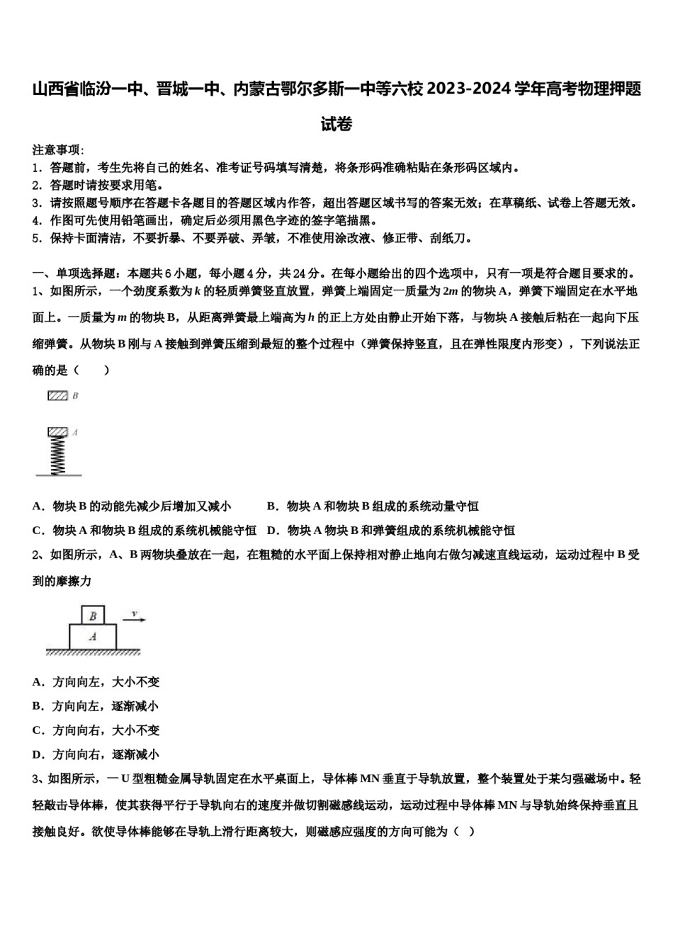 山西省临汾一中、晋城一中、内蒙古鄂尔多斯一中等六校2023-2024学年高考物理押题试卷含解析.doc_第1页