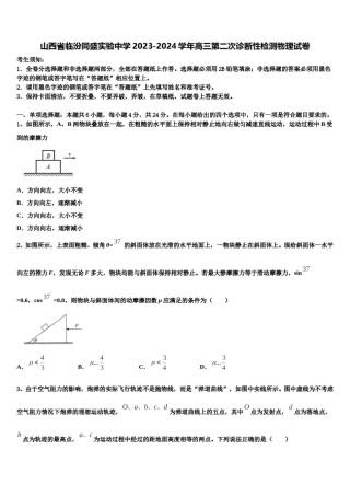 山西省临汾同盛实验中学2023-2024学年高三第二次诊断性检测物理试卷含解析.doc