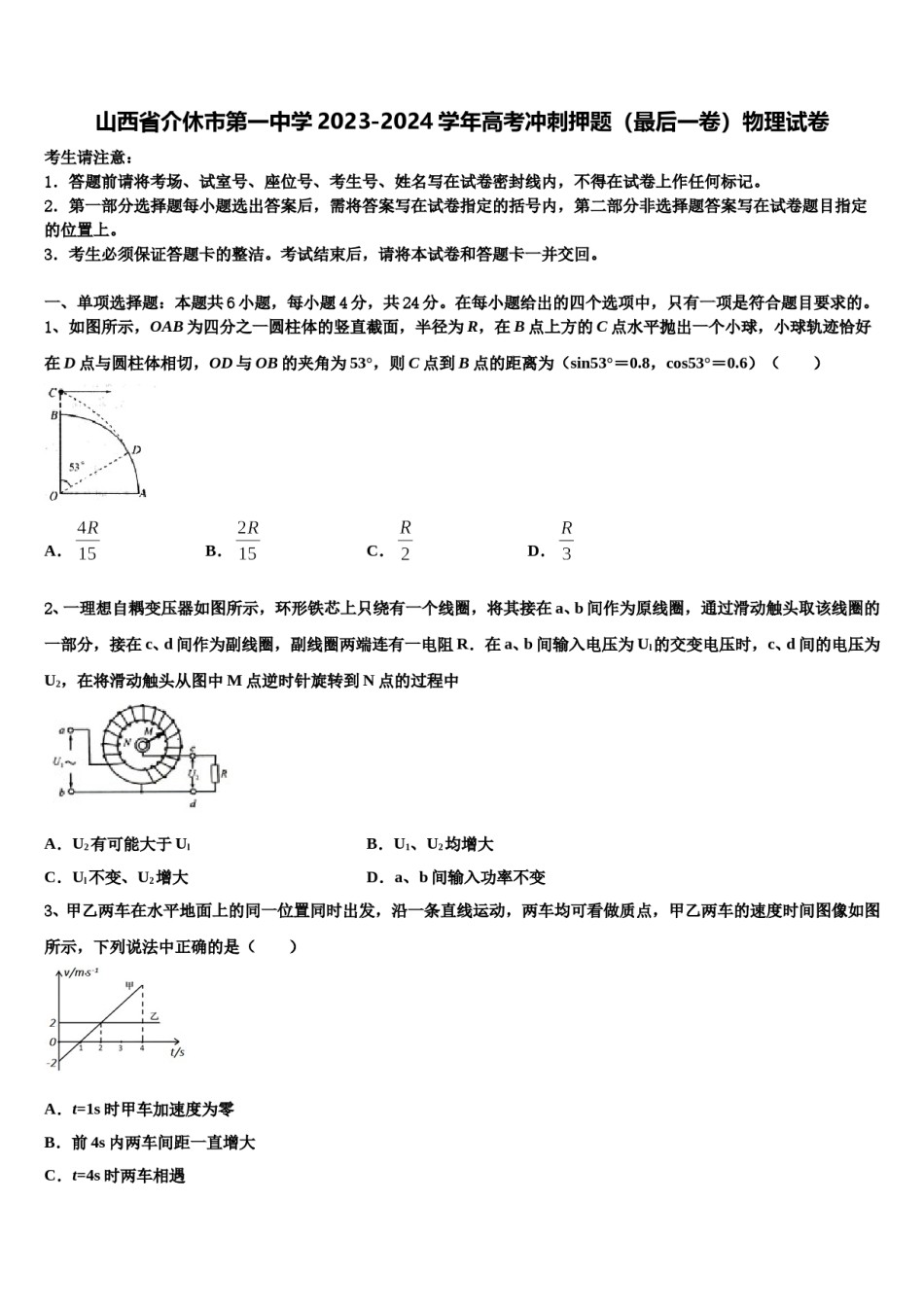 山西省介休市第一中学2023-2024学年高考冲刺押题（最后一卷）物理试卷含解析.doc_第1页