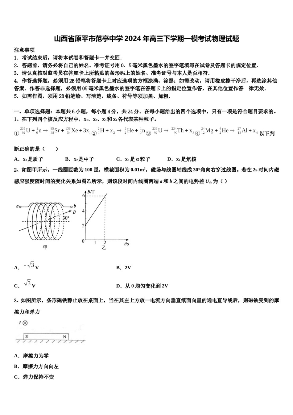山西省原平市范亭中学2024年高三下学期一模考试物理试题含解析.doc_第1页