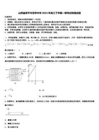 山西省原平市范亭中学2024年高三下学期一模考试物理试题含解析.doc