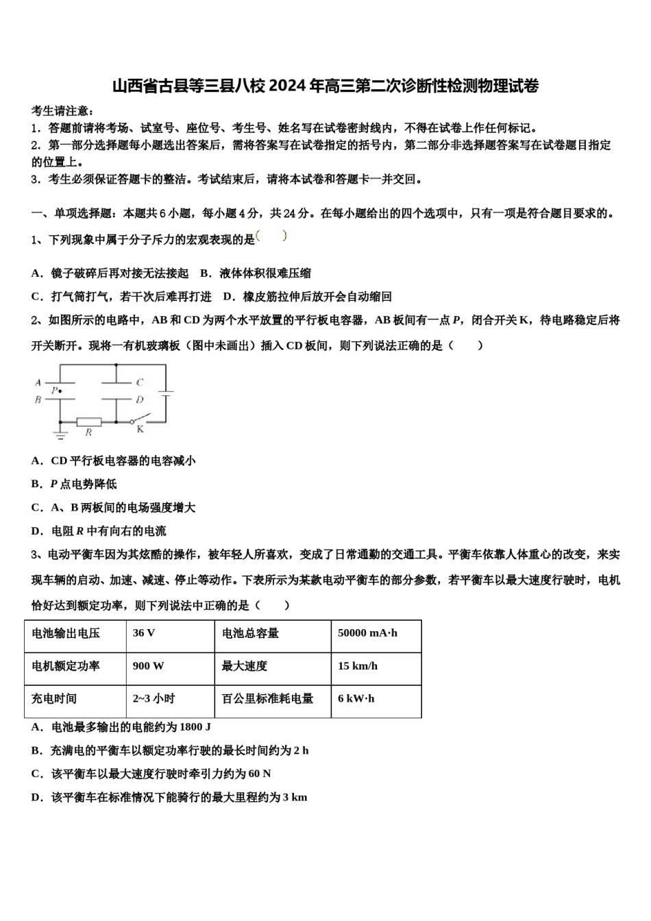 山西省古县等三县八校2024年高三第二次诊断性检测物理试卷含解析.doc_第1页