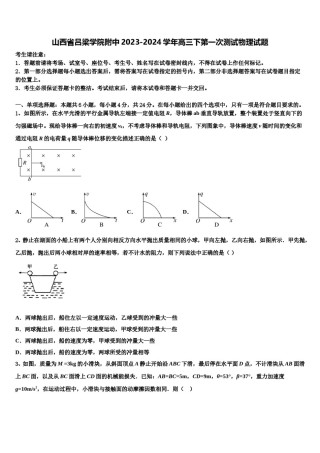 山西省吕梁学院附中2023-2024学年高三下第一次测试物理试题含解析.doc