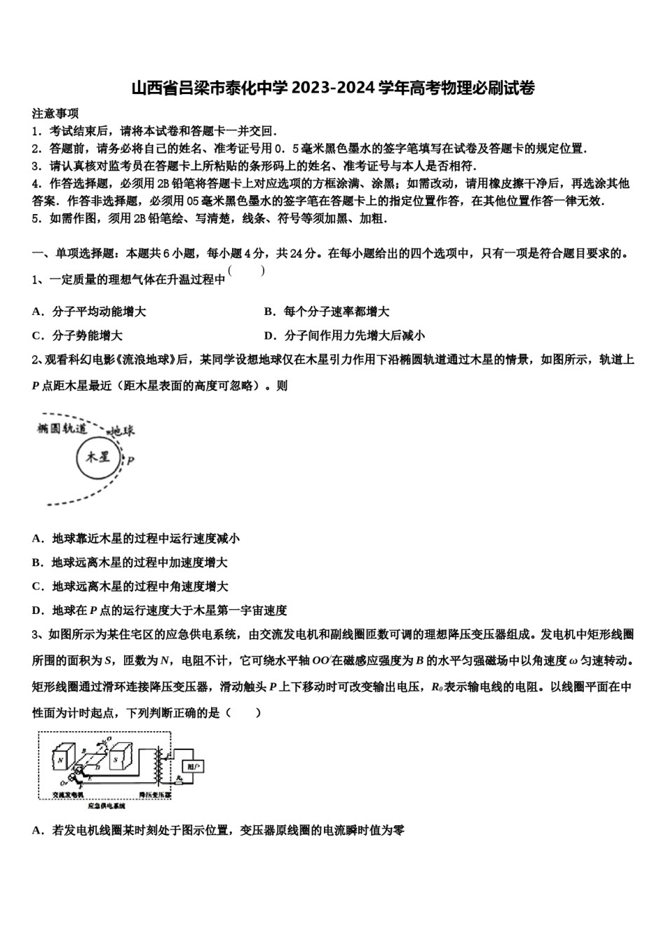 山西省吕梁市泰化中学2023-2024学年高考物理必刷试卷含解析.doc_第1页