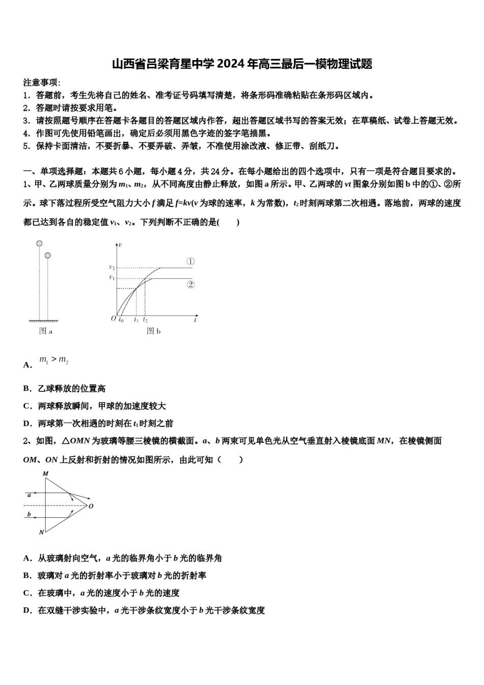 山西省吕梁育星中学2024年高三最后一模物理试题含解析.doc_第1页