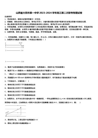 山西省大同市第一中学2023-2024学年高三第二次联考物理试卷含解析.doc