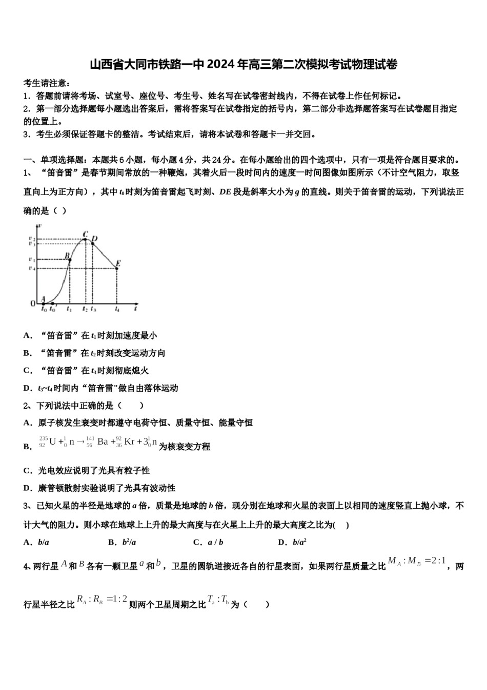 山西省大同市铁路一中2024年高三第二次模拟考试物理试卷含解析.doc_第1页