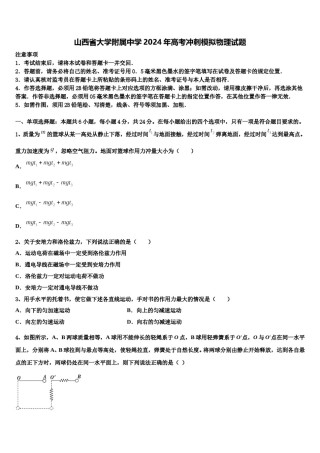 山西省大学附属中学2024年高考冲刺模拟物理试题含解析.doc
