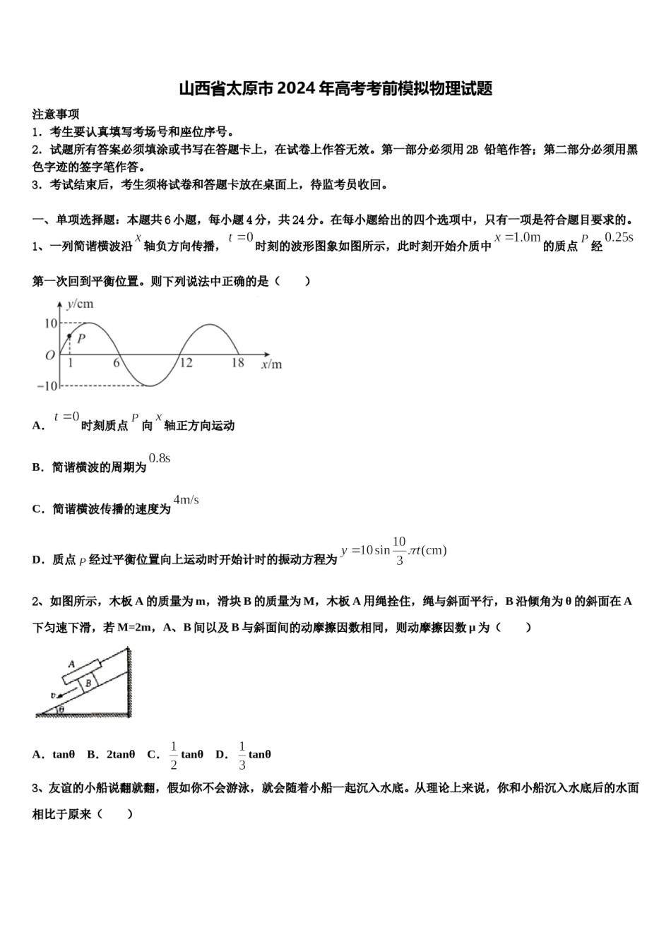 山西省太原市2024年高考考前模拟物理试题含解析.doc_第1页