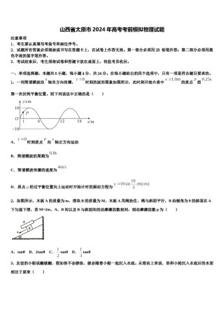 山西省太原市2024年高考考前模拟物理试题含解析.doc