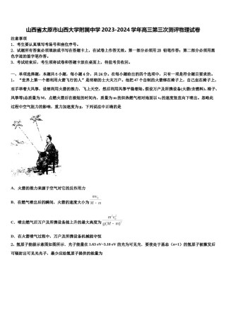 山西省太原市山西大学附属中学2023-2024学年高三第三次测评物理试卷含解析.doc