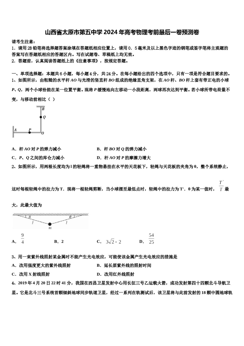 山西省太原市第五中学2024年高考物理考前最后一卷预测卷含解析.doc_第1页