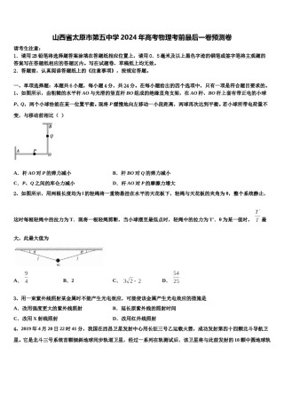 山西省太原市第五中学2024年高考物理考前最后一卷预测卷含解析.doc