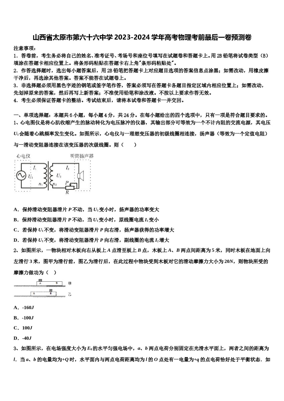 山西省太原市第六十六中学2023-2024学年高考物理考前最后一卷预测卷含解析.doc_第1页