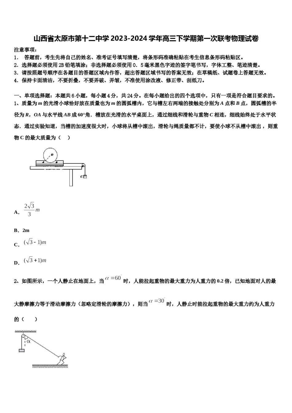山西省太原市第十二中学2023-2024学年高三下学期第一次联考物理试卷含解析.doc_第1页
