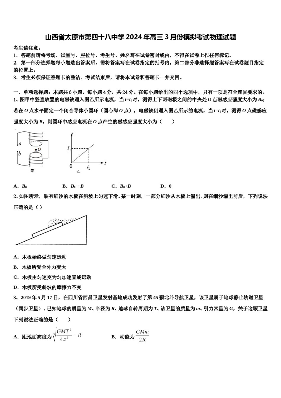 山西省太原市第四十八中学2024年高三3月份模拟考试物理试题含解析.doc_第1页