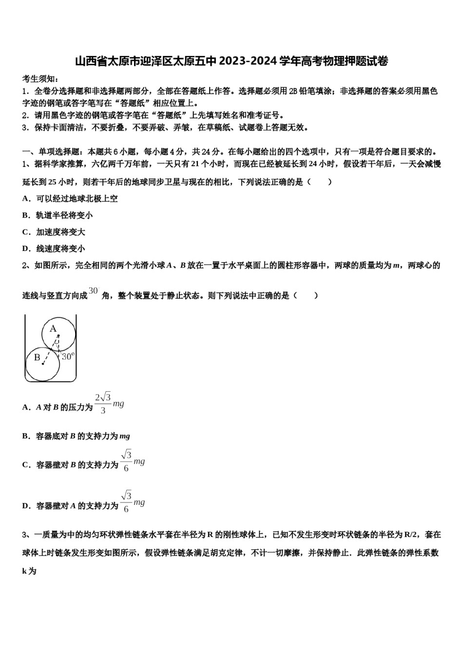 山西省太原市迎泽区太原五中2023-2024学年高考物理押题试卷含解析.doc_第1页