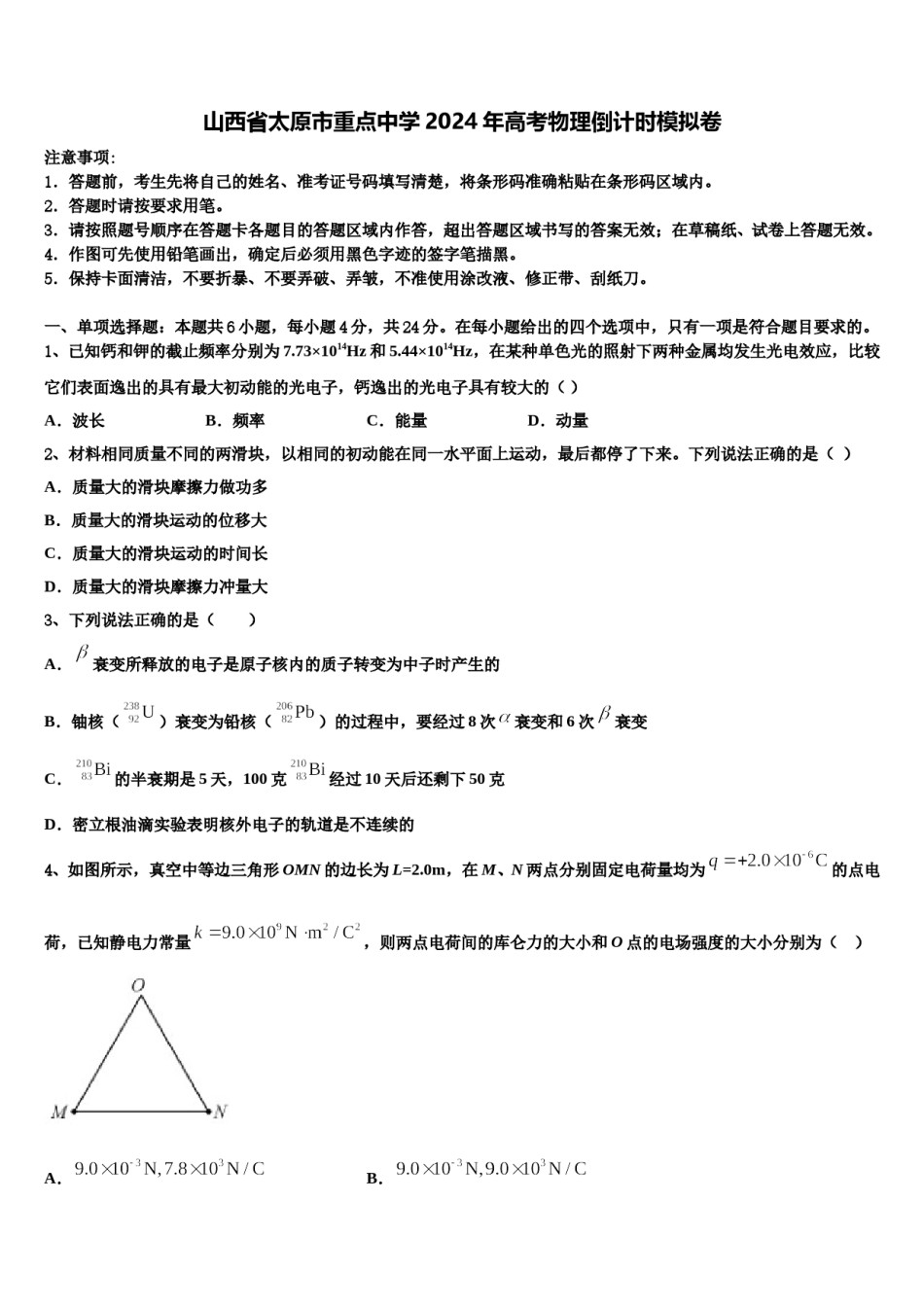 山西省太原市重点中学2024年高考物理倒计时模拟卷含解析.doc_第1页
