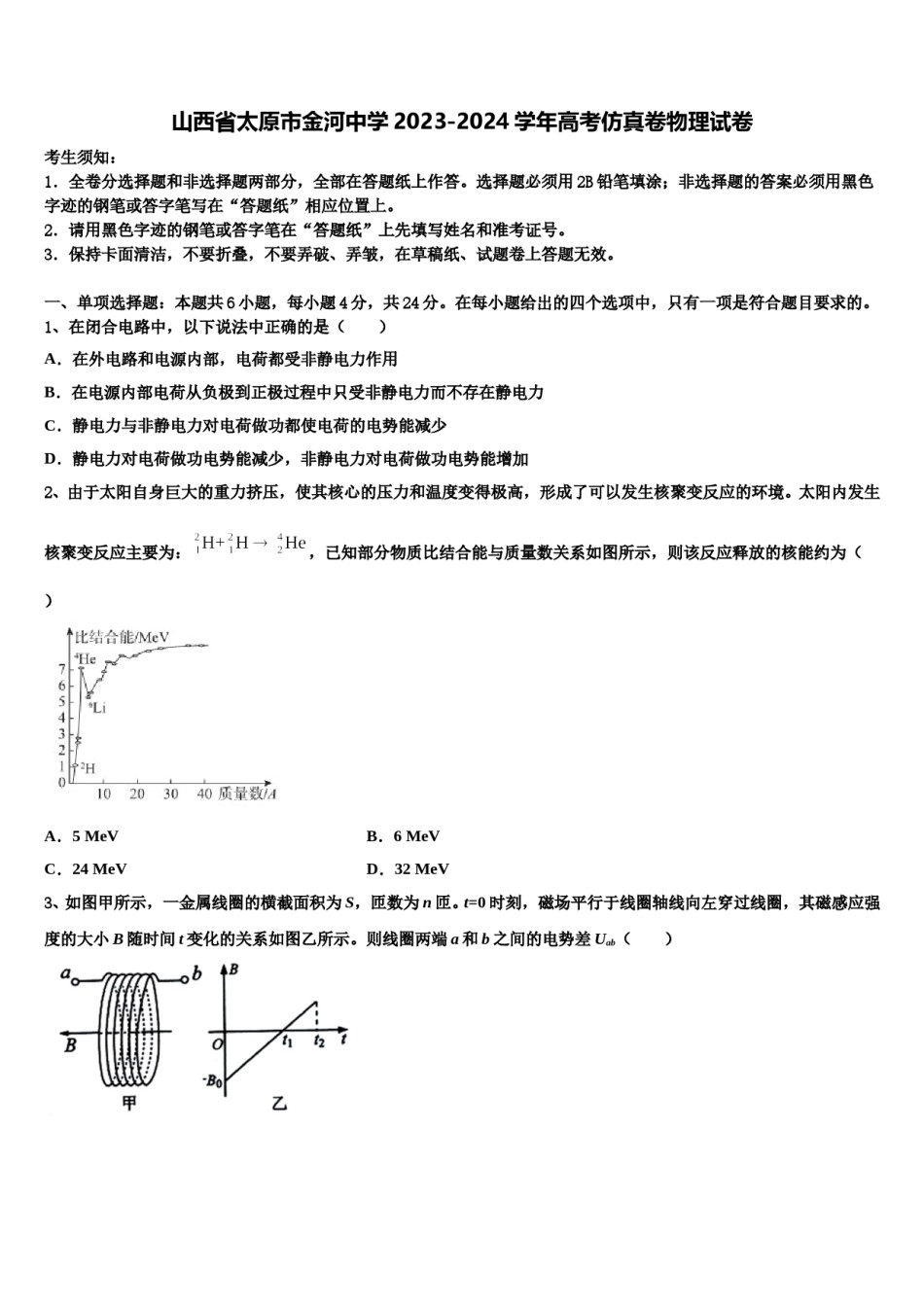 山西省太原市金河中学2023-2024学年高考仿真卷物理试卷含解析.doc_第1页