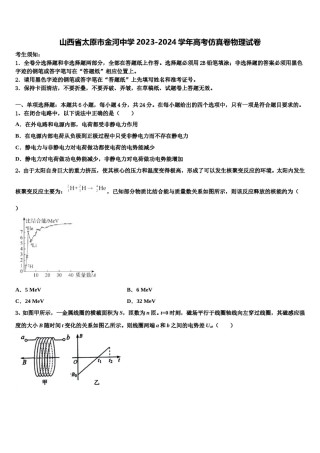 山西省太原市金河中学2023-2024学年高考仿真卷物理试卷含解析.doc