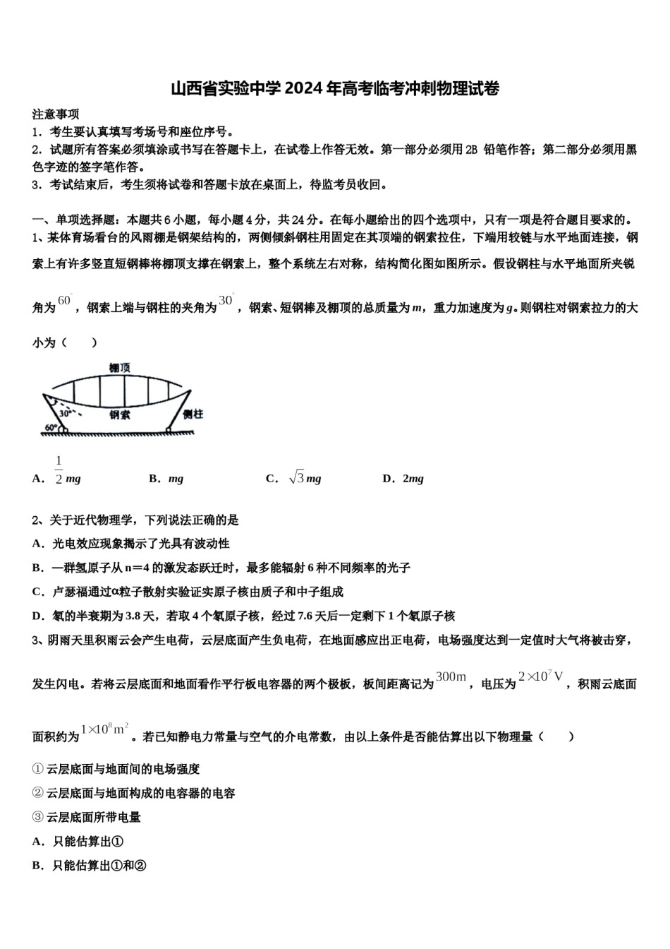 山西省实验中学2024年高考临考冲刺物理试卷含解析.doc_第1页