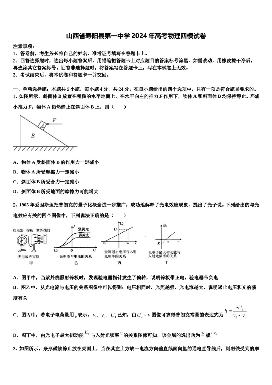 山西省寿阳县第一中学2024年高考物理四模试卷含解析.doc_第1页