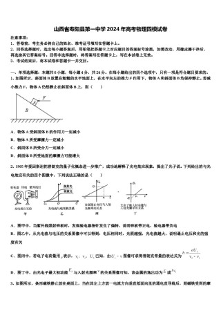 山西省寿阳县第一中学2024年高考物理四模试卷含解析.doc