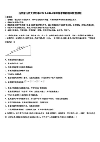 山西省山西大学附中2023-2024学年高考考前模拟物理试题含解析.doc