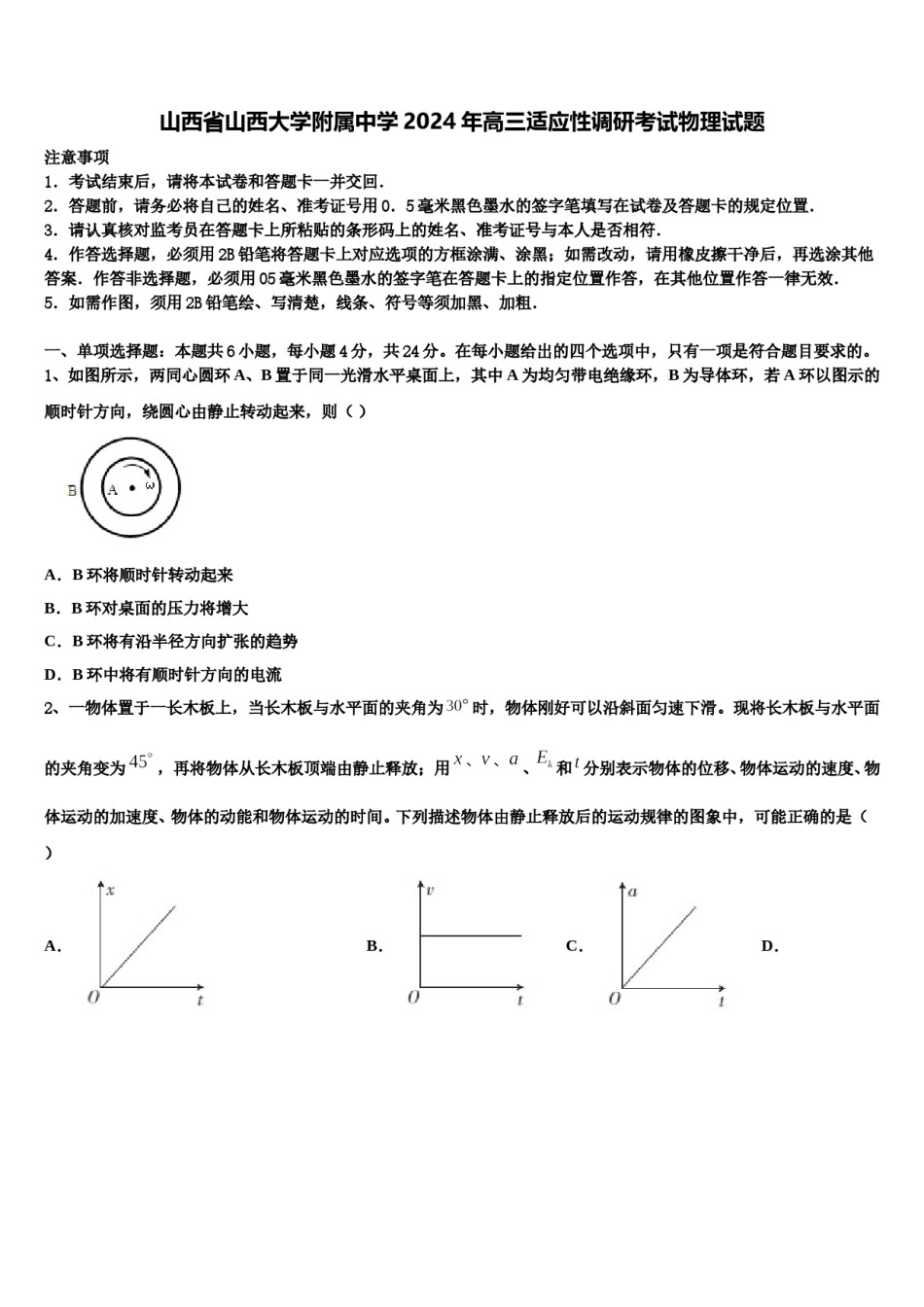 山西省山西大学附属中学2024年高三适应性调研考试物理试题含解析.doc_第1页