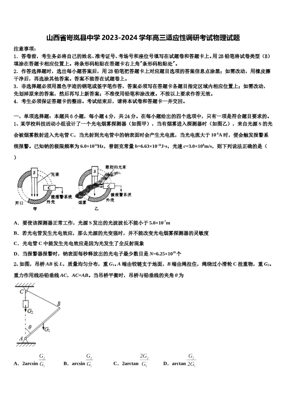 山西省岢岚县中学2023-2024学年高三适应性调研考试物理试题含解析.doc_第1页