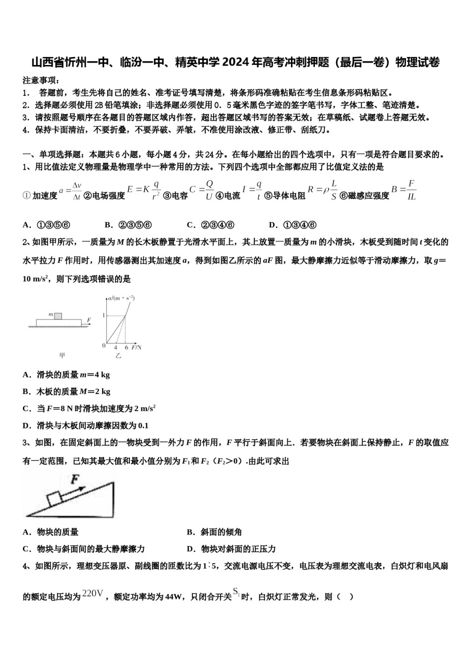 山西省忻州一中、临汾一中、精英中学2024年高考冲刺押题（最后一卷）物理试卷含解析.doc_第1页