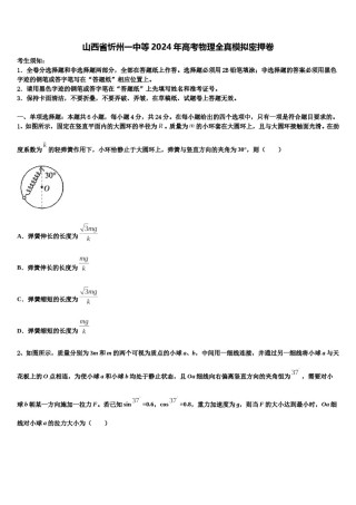 山西省忻州一中等2024年高考物理全真模拟密押卷含解析.doc