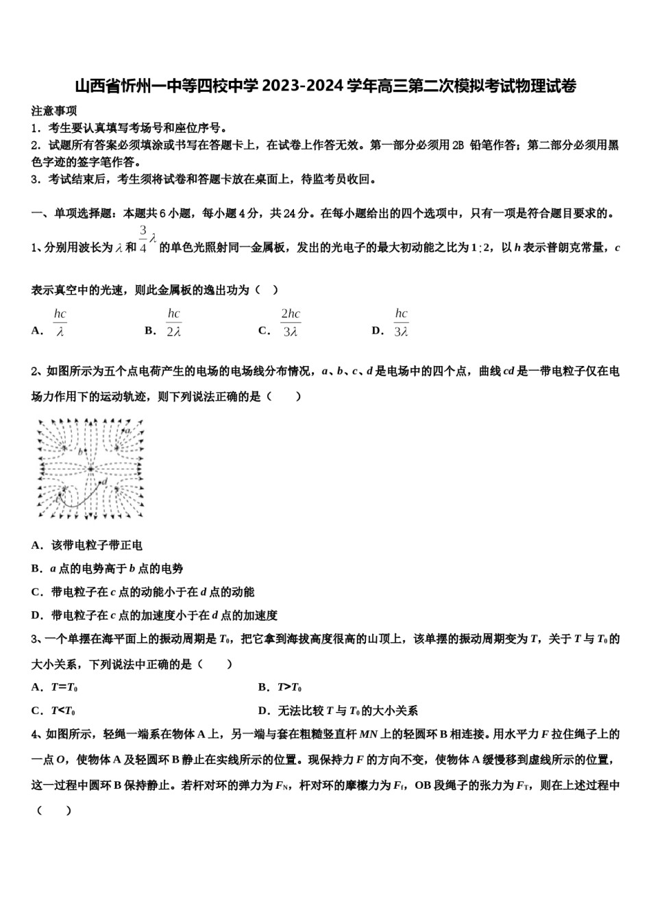 山西省忻州一中等四校中学2023-2024学年高三第二次模拟考试物理试卷含解析.doc_第1页