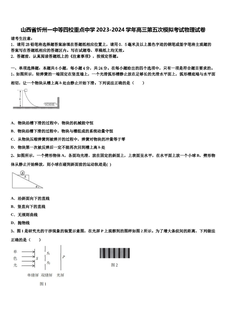 山西省忻州一中等四校重点中学2023-2024学年高三第五次模拟考试物理试卷含解析.doc_第1页