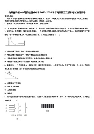 山西省忻州一中等四校重点中学2023-2024学年高三第五次模拟考试物理试卷含解析.doc