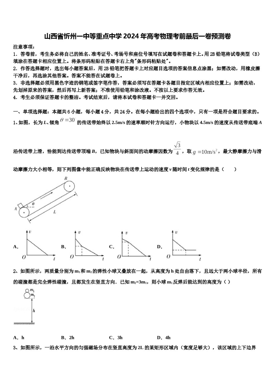 山西省忻州一中等重点中学2024年高考物理考前最后一卷预测卷含解析.doc_第1页