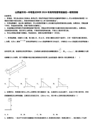 山西省忻州一中等重点中学2024年高考物理考前最后一卷预测卷含解析.doc