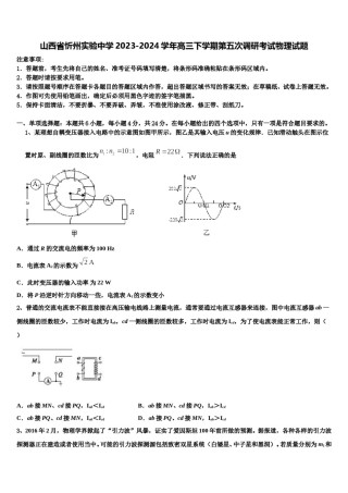 山西省忻州实验中学2023-2024学年高三下学期第五次调研考试物理试题含解析.doc