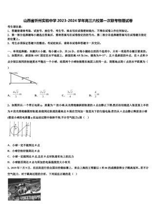 山西省忻州实验中学2023-2024学年高三六校第一次联考物理试卷含解析.doc