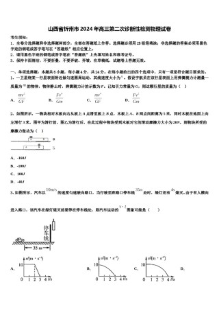 山西省忻州市2024年高三第二次诊断性检测物理试卷含解析.doc